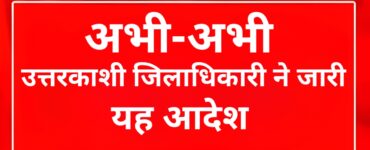 अभी-अभी: उत्तरकाशी जिलाधिकारी ने जारी किया यह आदेश