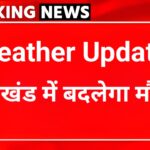 मौसम अपडेट : उत्तराखंड में बारिश के आसार, अलर्ट जारी