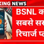 BSNL का सबसे सस्ता 365 दिन वाला वैलिडिटी प्लान