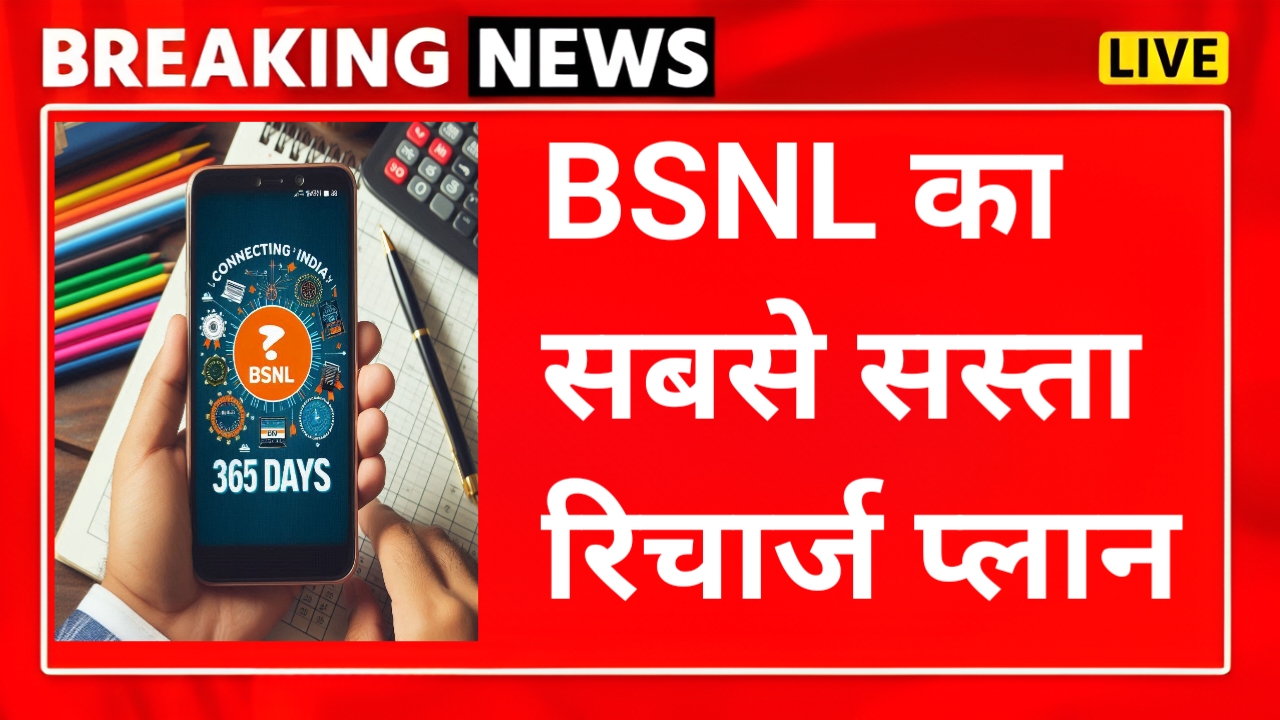 BSNL का सबसे सस्ता 365 दिन वाला वैलिडिटी प्लान