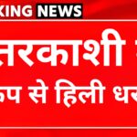 उत्तरकाशी में महसूस किए गए भूकंप के झटके, घरों से बाहर निकले लोग
