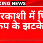 उत्तरकाशी: सुबह-सुबह भूकंप से हिली धरती, यह था केन्द्र