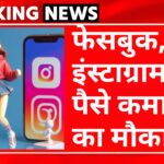 Facebook और Instagram यूजर्स के लिए Meta का ऑफर, ऐसा करने पर मिलेंगे 5000 डॉलर