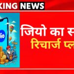Jio ने लॉन्च किया 175 वाला नया प्लान, मिलेगा अनलिमिटेड
