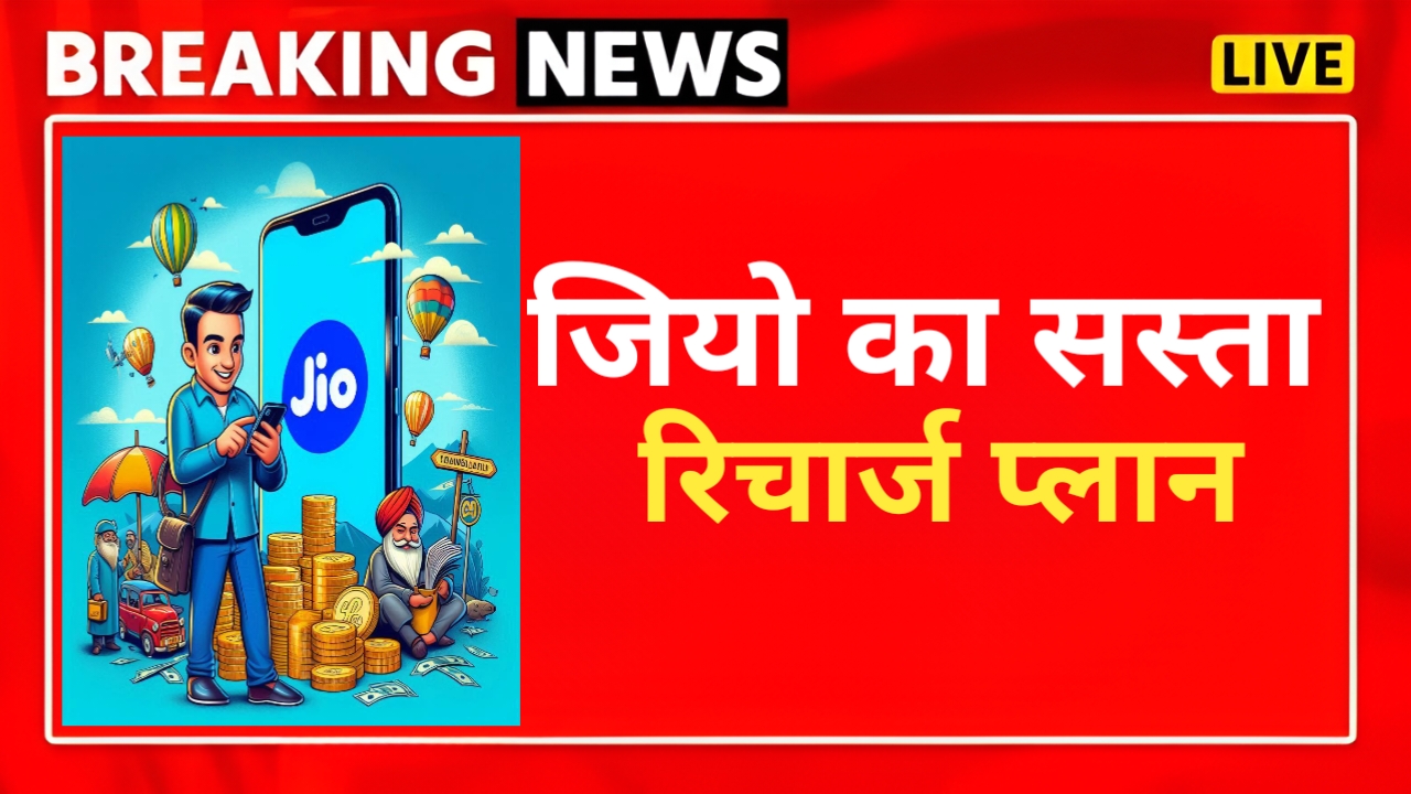 Jio ने लॉन्च किया 175 वाला नया प्लान, मिलेगा अनलिमिटेड