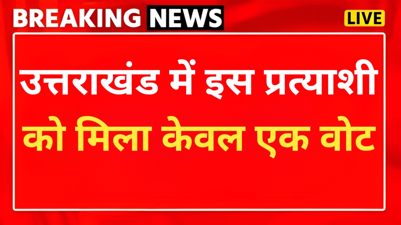 उत्तराखंड में यहां प्रत्याशी को मिला केवल एक वोट, परिवार-रिश्तेदारों ने भी नहीं दिया वोट