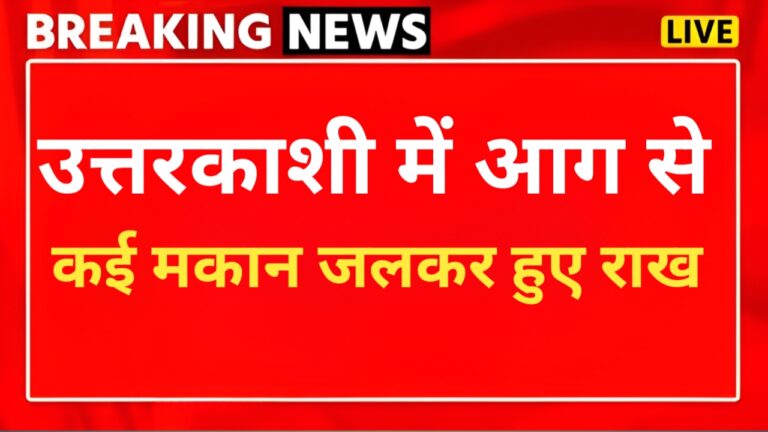 उत्तरकाशी: इस गांव में लगी भयंकर आग, कई मकान जलकर हुए राख