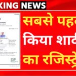 उत्तराखंड: UCC लागू होते ही इन्होंने किया सबसे पहले शादी का रजिस्ट्रेशन
