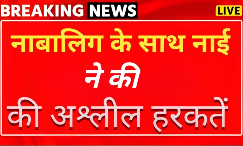 उत्तराखंड: नाबालिग के साथ नाई ने की छेड़छाड़, पुलिस ने किया गिरफ्तार