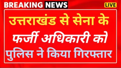 उत्तराखंड से फर्जी सेना अधिकारी गिरफ्तार, भर्ती के नाम पर करता था ठगी