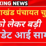 उत्तराखंड पंचायत चुनाव पर बड़ा अपडेट आया सामने