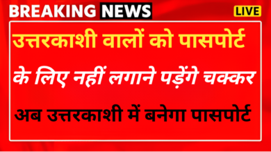 उत्तरकाशी में इस दिन से बनेंगे पासपोर्ट, जिलाधिकारी ने था जानकारी