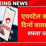 Airtel Monthly Recharge Plan: एयरटेल लाया सबसे सस्ता प्लान, मिलेगा अनलिमिटेड