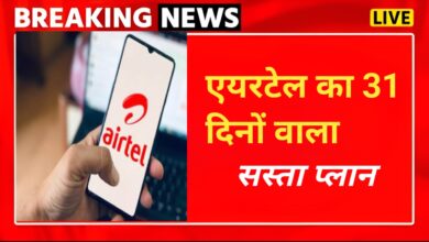 Airtel Monthly Recharge Plan: एयरटेल लाया सबसे सस्ता प्लान, मिलेगा अनलिमिटेड