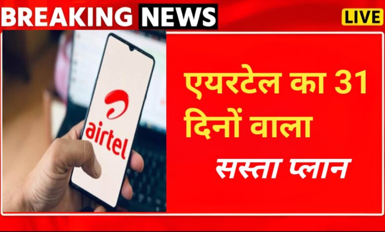 Airtel Monthly Recharge Plan: एयरटेल लाया सबसे सस्ता प्लान, मिलेगा अनलिमिटेड