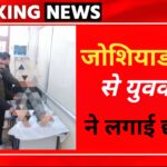 उत्तरकाशी: जोशियाडा़ झूला पुल से युवक ने नदी में लगाई छलांग