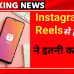 Instagram Reels पर 1 मिलियन व्यूज पर मिलते इतने रुपए