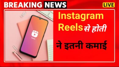 Instagram Reels पर 1 मिलियन व्यूज पर मिलते इतने रुपए