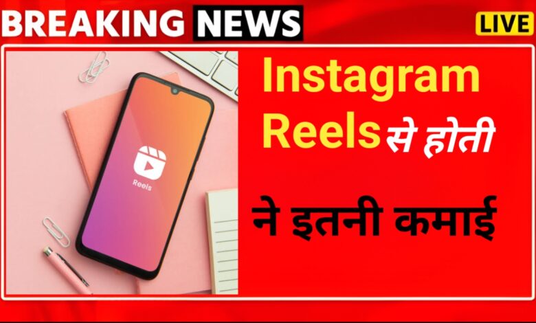 Instagram Reels पर 1 मिलियन व्यूज पर मिलते इतने रुपए