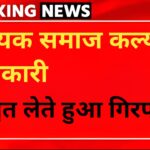 उत्तरकाशी में सहायक समाज कल्याण अधिकारी रिश्वत लेते गिरफ्तार