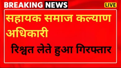 उत्तरकाशी में सहायक समाज कल्याण अधिकारी रिश्वत लेते गिरफ्तार