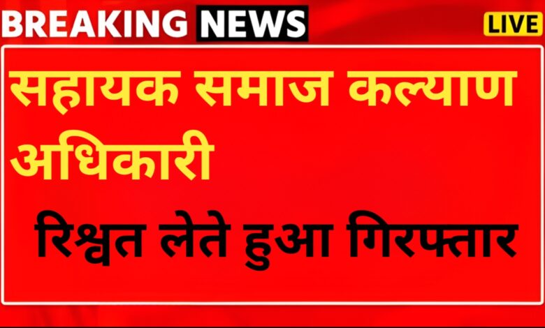 उत्तरकाशी में सहायक समाज कल्याण अधिकारी रिश्वत लेते गिरफ्तार