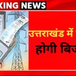 उत्तराखंड में महंगी होगी बिजली, देने पड़ेंगे इतने रुपए