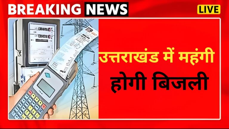 उत्तराखंड में महंगी होगी बिजली, देने पड़ेंगे इतने रुपए