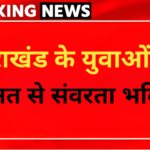 उत्तराखंड के युवाओं की मेहनत से संवरता भविष्य