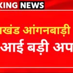 Uttarakhand Anganwadi Recruitment: आंगनबाड़ी और सहायिका पदों के आवेदन का आखिरी मौका, जाने कब है लास्ट डेट