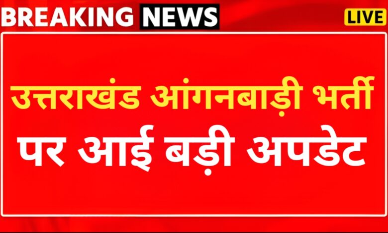 Uttarakhand Anganwadi Recruitment: आंगनबाड़ी और सहायिका पदों के आवेदन का आखिरी मौका, जाने कब है लास्ट डेट