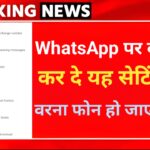 WhatsApp पर ऑफ नहीं की यह सेटिंग तो हैक हो जाएगा आपका फोन