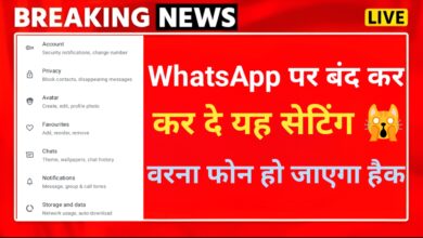 WhatsApp पर ऑफ नहीं की यह सेटिंग तो हैक हो जाएगा आपका फोन