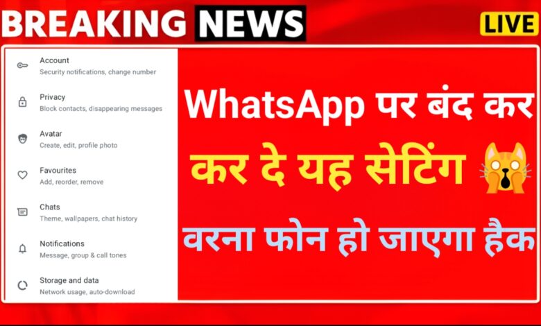 WhatsApp पर ऑफ नहीं की यह सेटिंग तो हैक हो जाएगा आपका फोन