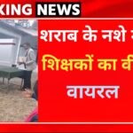 उत्तराखंड: शराब के नशे में धुत शिक्षक का वीडियो वायरल