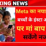 Meta ने जारी किया Instagram teen Account, अब माता पिता रख सके नजर
