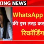 WhatsApp Call Record करना‌ बहुत आसान, करनी होगी यह सेटिंग