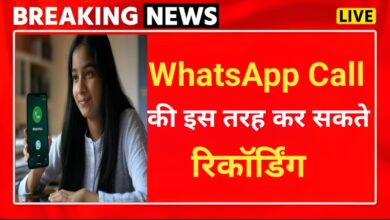 WhatsApp Call Record करना‌ बहुत आसान, करनी होगी यह सेटिंग