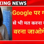Google पर गलती से भी ना करें यह सर्च, वरना पहुंच जाओगे जेल