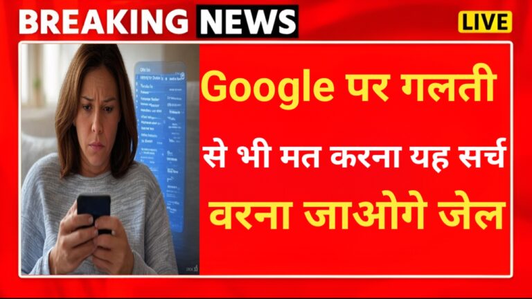 Google पर गलती से भी ना करें यह सर्च, वरना पहुंच जाओगे जेल