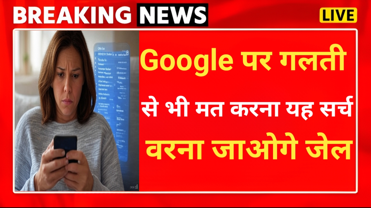 Google पर गलती से भी ना करें यह सर्च, वरना पहुंच जाओगे जेल