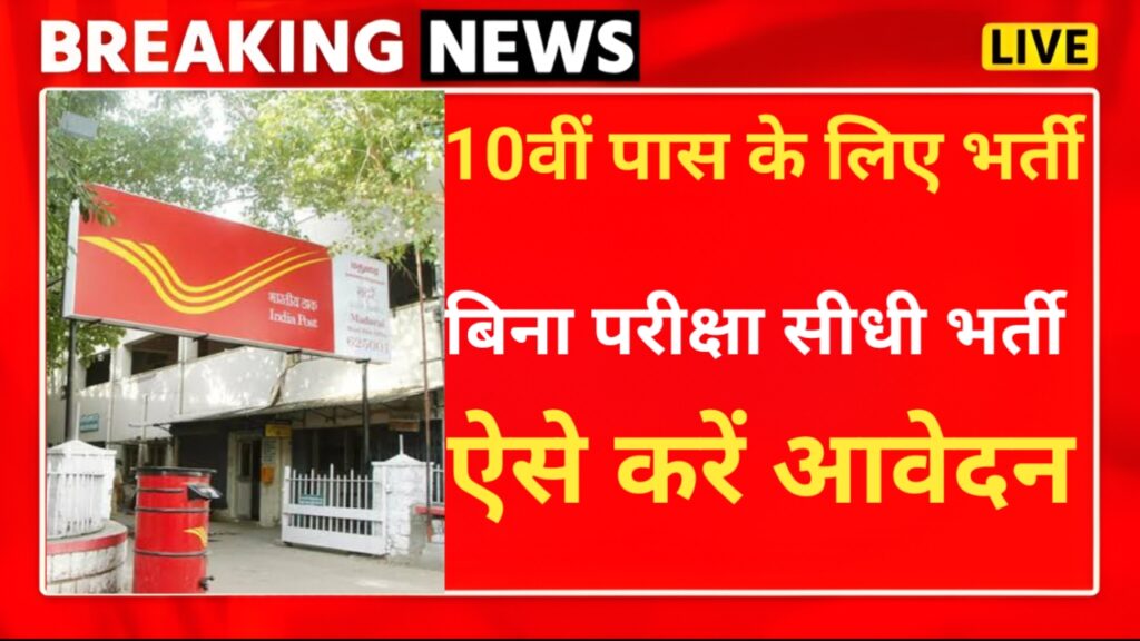 India Post GDS Bharti 2025 : डाक विभाग में 10वीं पास के लिए निकली बंपर भर्ती, इतनी मिलेगी सैलरी