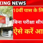 India Post GDS Bharti 2025 : डाक विभाग में 10वीं पास के लिए निकली बंपर भर्ती, इतनी मिलेगी सैलरी