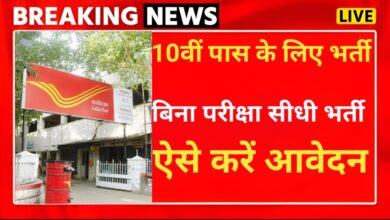 India Post GDS Bharti 2025 : डाक विभाग में 10वीं पास के लिए निकली बंपर भर्ती, इतनी मिलेगी सैलरी