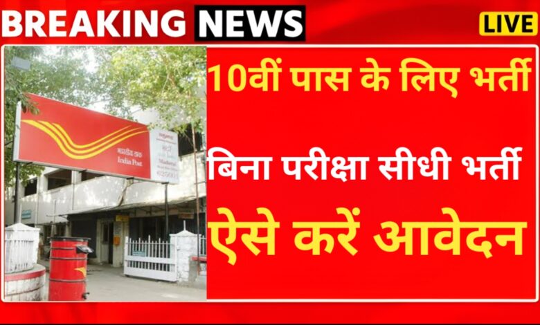 India Post GDS Bharti 2025 : डाक विभाग में 10वीं पास के लिए निकली बंपर भर्ती, इतनी मिलेगी सैलरी