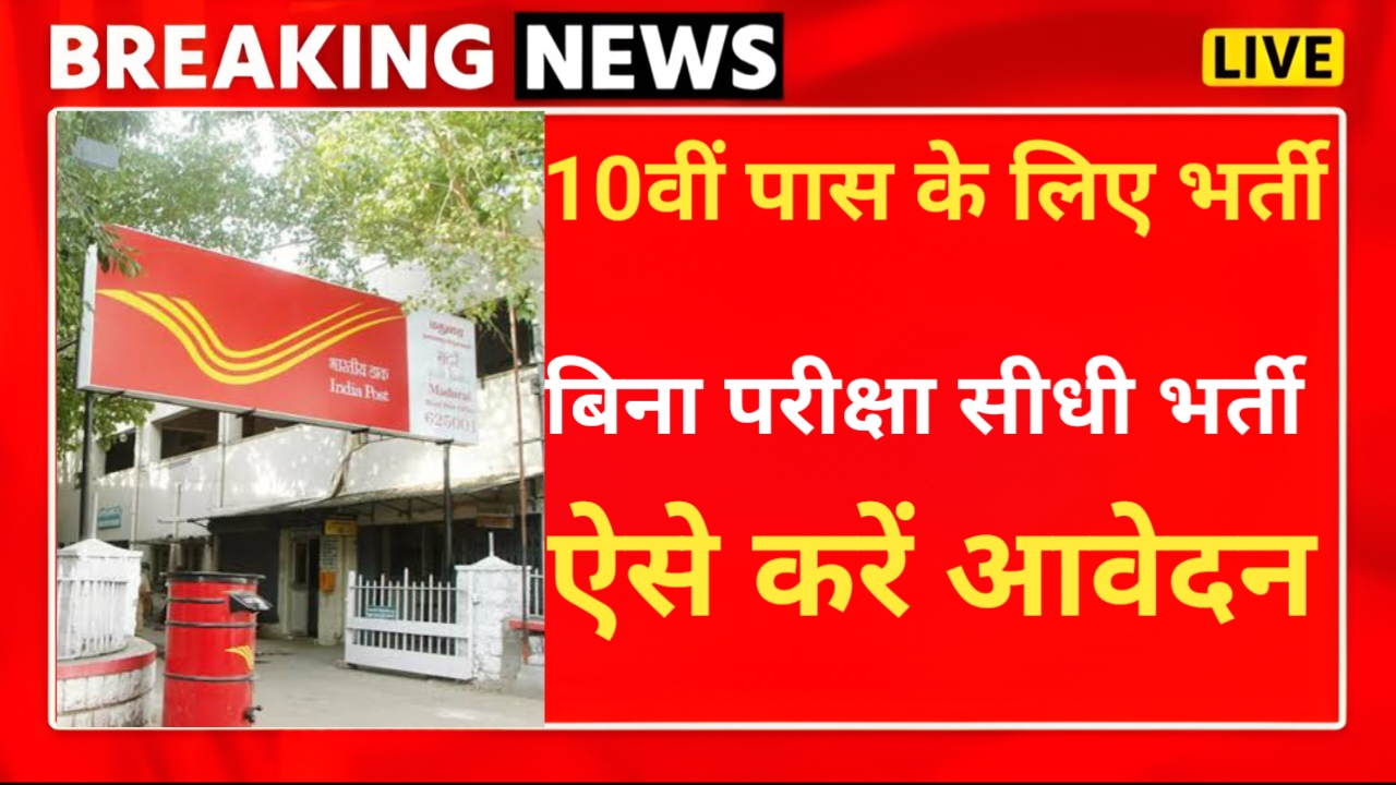 India Post GDS Bharti 2025 : डाक विभाग में 10वीं पास के लिए निकली बंपर भर्ती, इतनी मिलेगी सैलरी