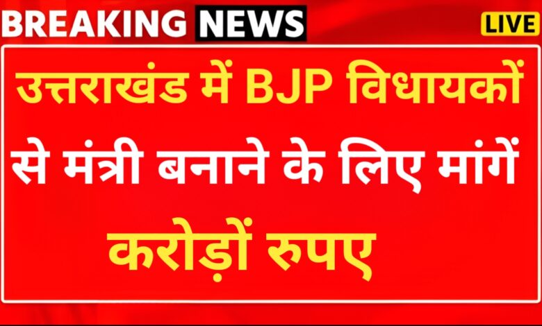 उत्तराखंड: मंत्री बनाने के नाम पर BJP विधायकों से मांगे करोड़ों, खुद को बताया अमित शाह का बेटा