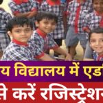 KVA Admission 2025: केंद्रीय विद्यालय में बच्चों का कराना एडमिशन, यहां जाने पूरी प्रक्रिया