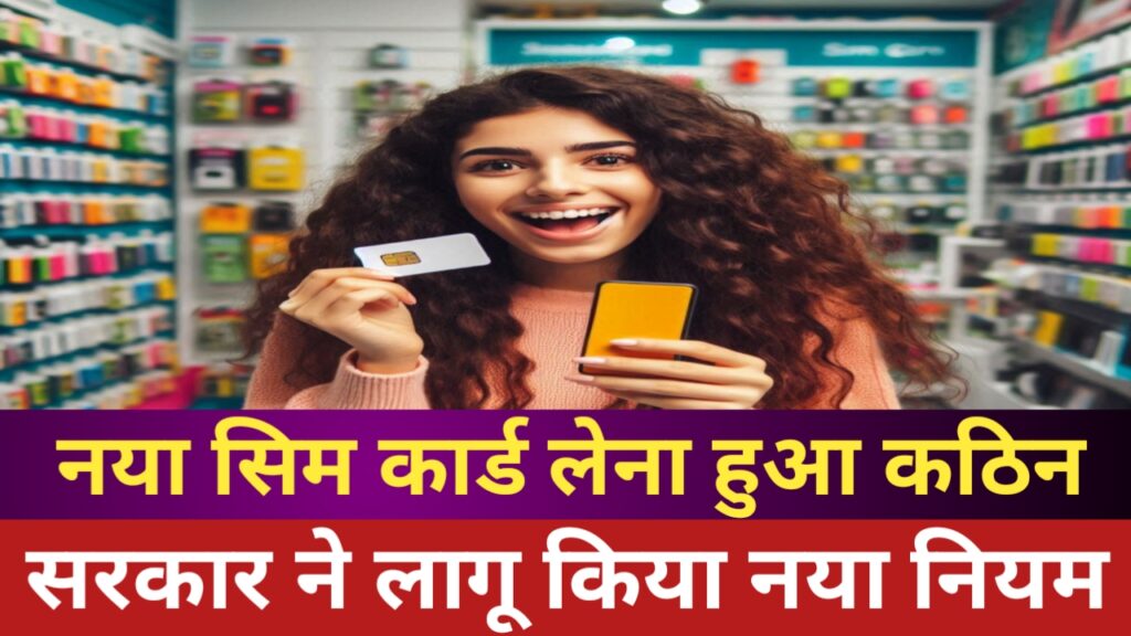 नया सिम कार्ड लेना नहीं होगा आसान, सरकार ने जारी किया आदेश