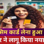 नया सिम कार्ड लेना नहीं होगा आसान, सरकार ने जारी किया आदेश